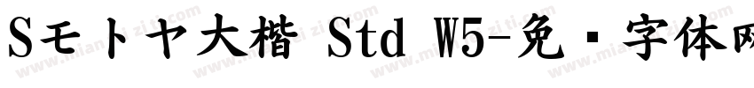 Sモトヤ大楷 Std W5字体转换